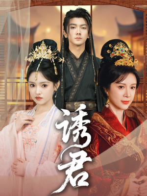 诱君（64集）短剧精彩推荐