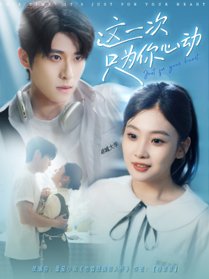 这一次只为你心动（100集）最火短剧推荐