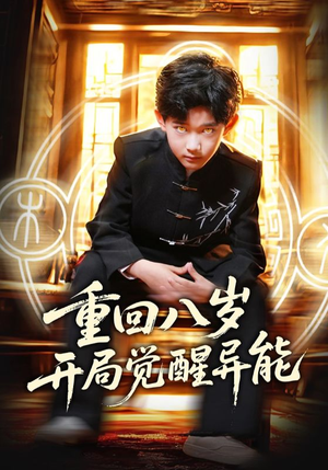 重回八岁开局觉醒异能（60集）真的太好看了