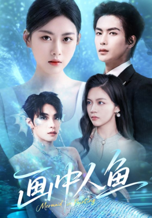 画中人鱼（45集）看短剧放松一下