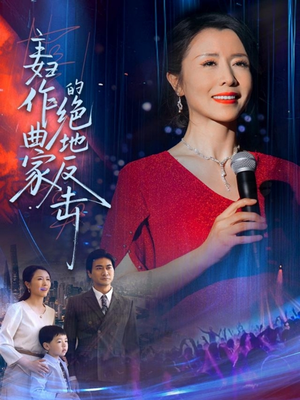 主妇作曲家的绝地反击(63集) 主妇作曲家的绝地反击(63集)精彩短剧看全集