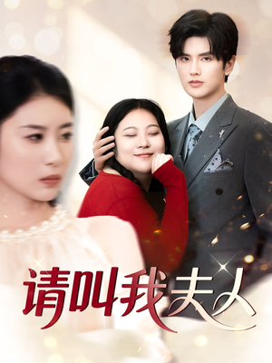请叫我夫人（30集）观看软件