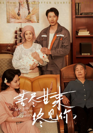 苦尽甘来终见你（60集）分享好看短剧