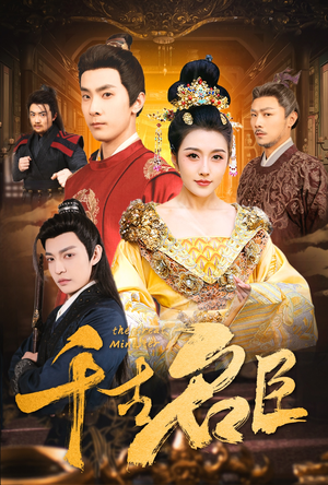 千古名臣(66集) 千古名臣(66集)在哪个平台看好