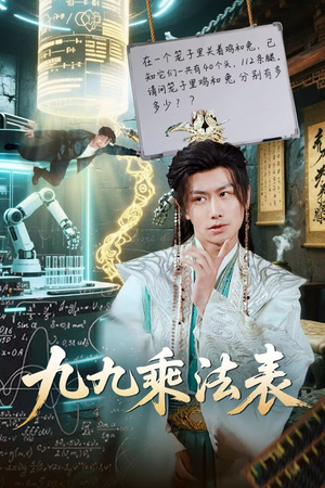 九九乘法表（75集）热播短剧抢先看