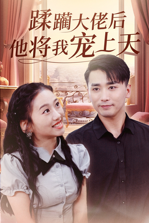 蹂躏大佬后他将我宠上天（37集）最热门短剧来了