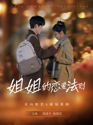 姐姐的恋爱法则（39集）短剧上头又好看