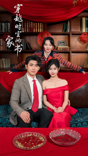 穿越时空的家书（31集）短剧太精彩