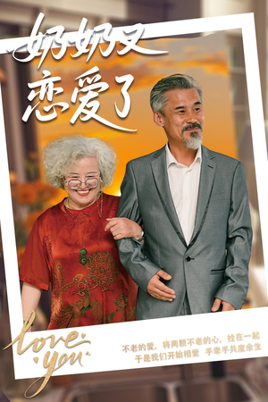 奶奶又恋爱了（70集）在线观看完整版