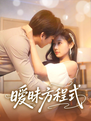 暧昧方程式（90集）短剧完整版免费