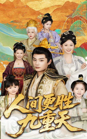 人间更胜九重天（65集）热门短剧追不停