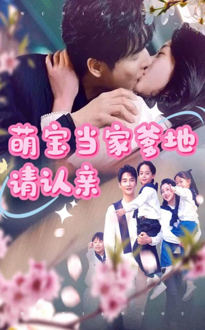 萌宝当家爹地请认亲（77集）精彩短剧抢先看
