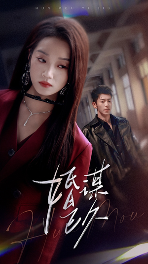 婚谋已久(72集) 婚谋已久(72集)真的太好看了