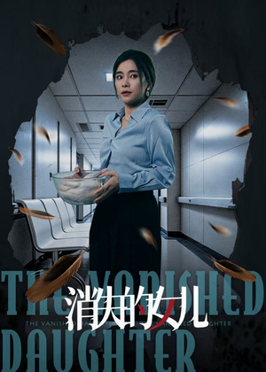 消失的女儿（40集）爆火短剧追不停