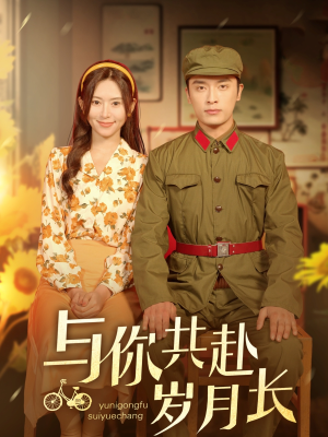 与你共赴岁月长（100集）甜宠短剧推荐