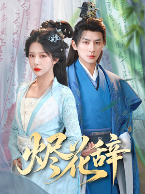 烬花辞（80集）热播短剧来袭