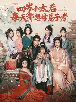 四岁小太后每天都想母慈子孝（91集）全网独播免费看