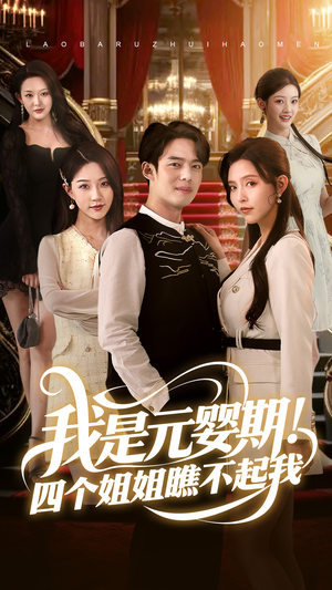 我是元婴期！四个姐姐瞧不起我（73集）免费在线看