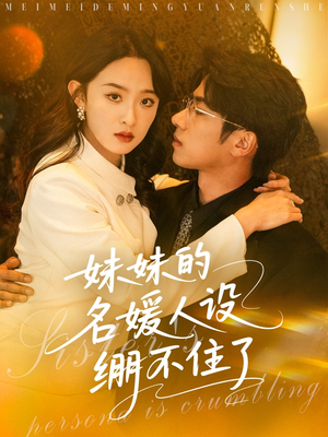 妹妹的名媛人设绷不住了（54集）一起追生活短剧