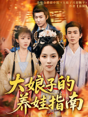 大娘子的养娃指南(81集) 大娘子的养娃指南(81集)完整版免费观看