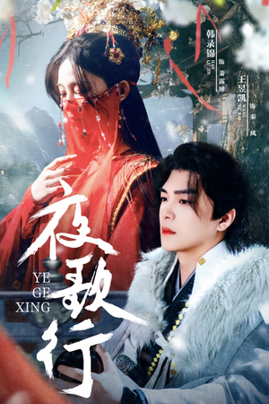 夜歌行（75集）免费短剧资源