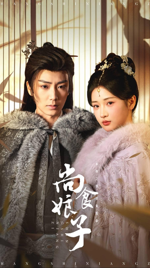 尚食娘子（48集）排行榜前十短剧