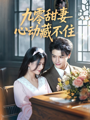九零甜妻心动藏不住（62集）精彩短剧后续
