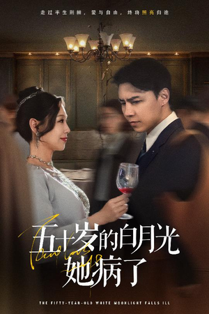 五十岁的白月光她病了（50集）免费短剧就是爽