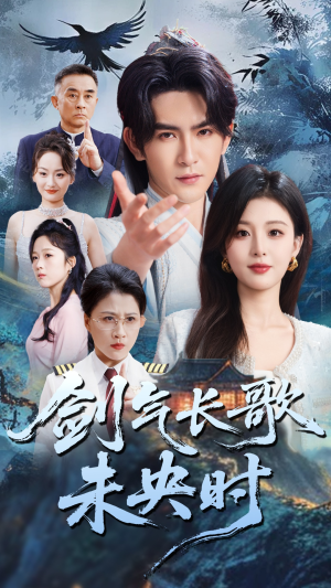 剑气长歌未央时（72集）短剧上头又好看