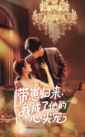 带崽归来我成了他的心尖宠（71集）精彩短剧热播