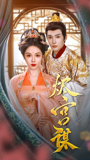 烬宫谋（42集）热门短剧抢先看