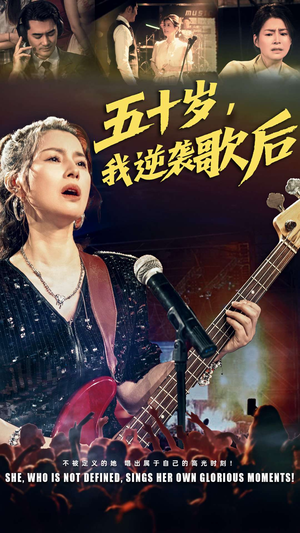 五十岁我逆袭歌后（87集）在线免费观看