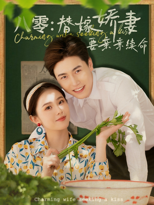 八零替嫁娇妻要亲亲续命（99集）在线看完整版