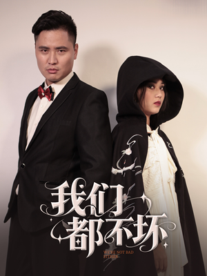 我们都不坏（36集）短剧后续更精彩