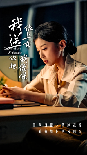 我送你上市你把我优化（39集）热门短剧来袭