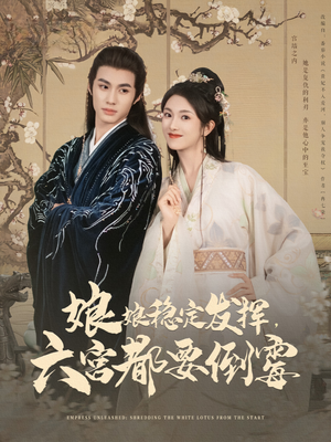 娘娘稳定发挥六宫都要倒霉（94集）最热门短剧来了