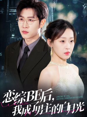 恋综BE后，我成了男主的白月光（59集）热门短剧来袭
