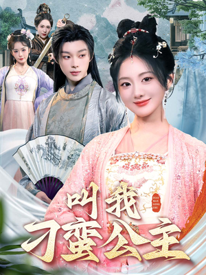 叫我刁蛮公主（30集）全集在线看