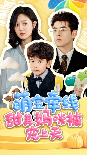 萌宝牵线甜美妈咪被宠上天（71集）热门短剧推广