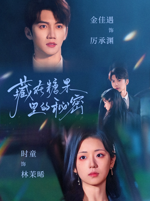 藏在糖果里的秘密（68集）短剧上热门