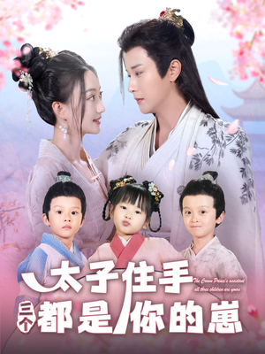太子住手三个都是你的崽（80集）在线观看