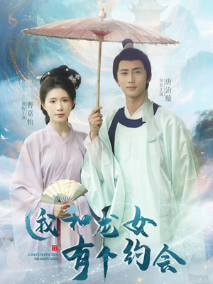 我和龙女有个约会（30集）精彩短剧来袭
