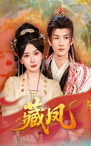 藏凤（76集）好看的短剧电影