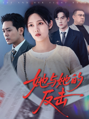 她与她的反击（60集）今日最火短剧