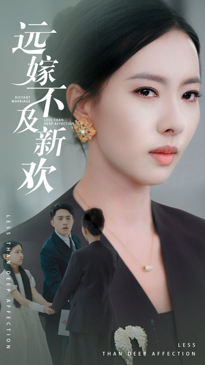 远嫁不及新欢(50集）热门短剧大全