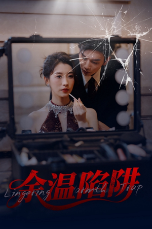 余温陷阱（60集）火爆热门短剧