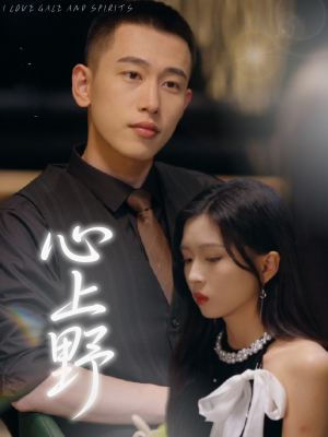 心上野（60集）视频在线看