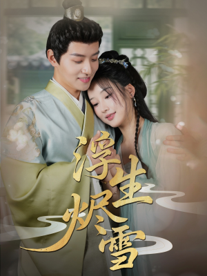 浮生烬雪（80集）短剧视频分享