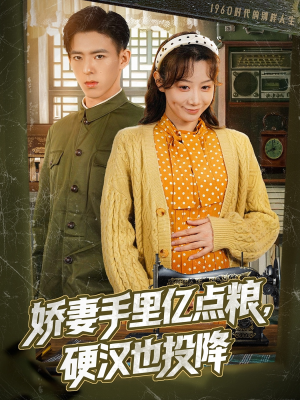 娇妻手里亿点粮，硬汉也投降（81集）迅雷网盘观看