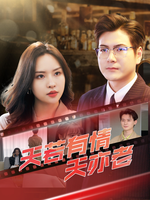 天若有情天亦老（49集）最新热剧免费看